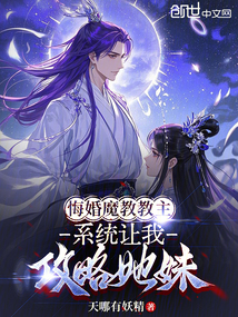 悔婚魔教教主，系統讓我攻略她妹