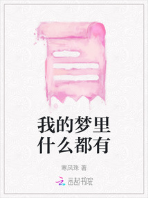 我的夢里什么都有