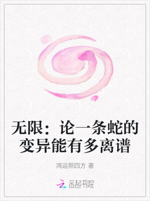 無限：論一條蛇的變異能有多離譜