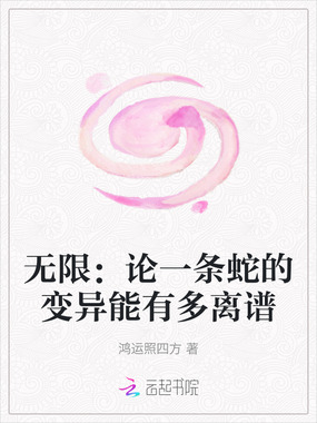 无限:论一条蛇的变异能有多离谱在线阅读