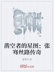 鑿空者的星圖：張騫絲路傳奇