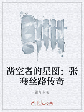 凿空者的星图：张骞丝路传奇在线阅读