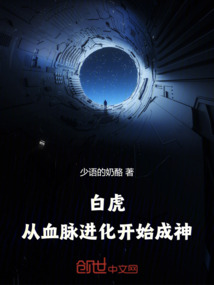 白虎:從血脈進化開始成神