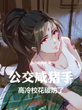 公交咸猪手,高冷校花破防了!在线阅读