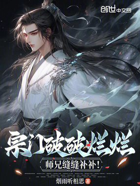 宗门破破烂烂，师兄缝缝补补！在线阅读