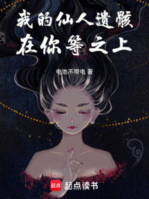 我的仙人遺骸在你等之上