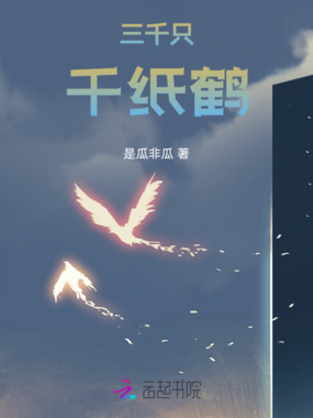 三千只千纸鹤在线阅读