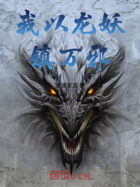 我以龙妖镇万邪在线阅读