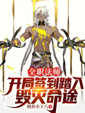 全职法师：开局签到踏入毁灭命途在线阅读