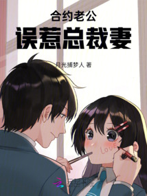 合約老公誤惹總裁妻