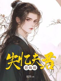 失憶夫君想悔婚