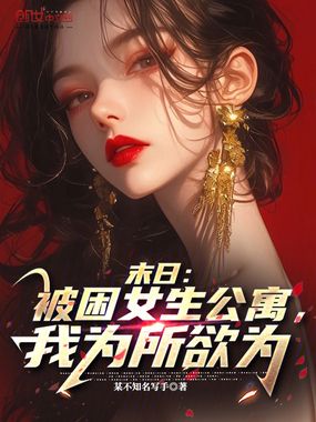 末日：被困女生公寓，我为所欲为在线阅读