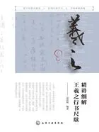 精讲细解王羲之行书尺牍在线阅读