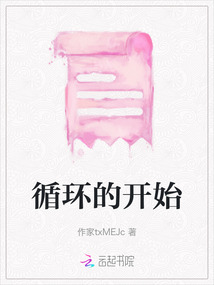 循環的開始