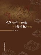 龙溪心学的传播与《西游记》研究在线阅读