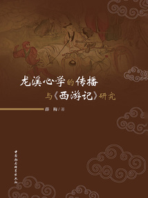 龙溪心学的传播与《西游记》研究