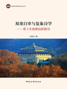 雙重自審與復象詩學：易卜生晚期戲劇新論