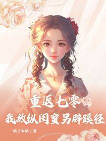 重返七零，我放縱閨蜜另辟蹊徑