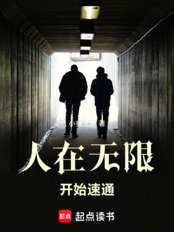 人在无限，开始速通在线阅读