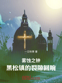 霧蝕之鐘:黑松鎮的裂隙回響
