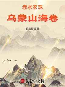 赤水玄珠烏蒙山海卷