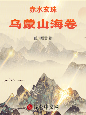 赤水玄珠乌蒙山海卷在线阅读