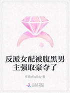反派女配被腹黑男主强取豪夺了在线阅读