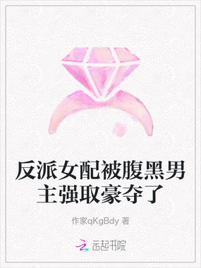 反派女配被腹黑男主强取豪夺了在线阅读
