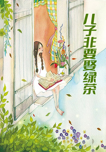 兒子非要娶綠茶