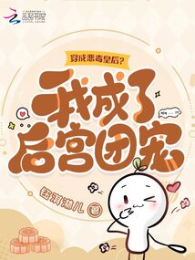 穿成惡毒皇后？我成了后宮團(tuán)寵