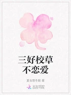 三好校草不恋爱在线阅读