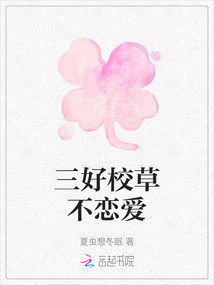 三好校草不戀愛