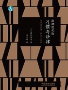 法律进化论:习惯与法律在线阅读
