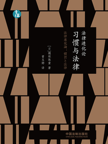 法律進化論：習慣與法律