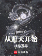 诸天:从遮天开始横推万界在线阅读