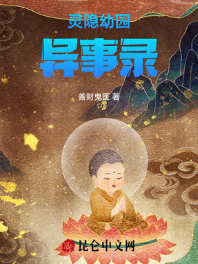 灵隐幼园异事录在线阅读