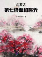 斗罗之第七供奉的指尖桃花在线阅读