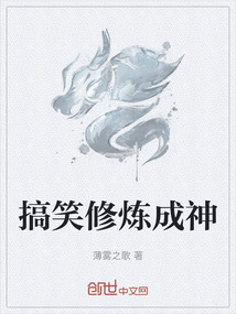 搞笑修煉成神