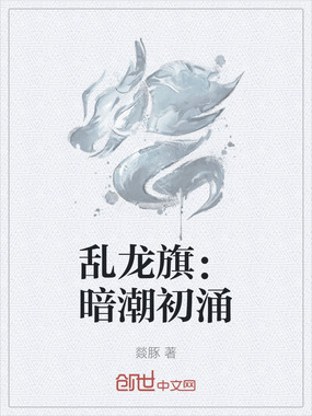 乱龙旗：暗潮初涌在线阅读