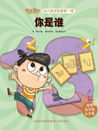 你是谁(你好,数学·幼儿数学启蒙第一课)在线阅读