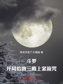 斗羅:開局給唐三戴上緊箍咒