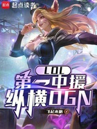 LOL:第一中援,纵横OGN在线阅读