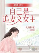 婆婆以为自己是追妻文女主在线阅读