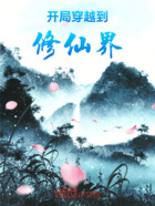 开局穿越到修仙界在线阅读