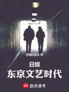 日娱:东京文艺时代在线阅读