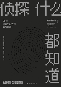 偵探什么都知道：90位犯罪小說大師的寫作課