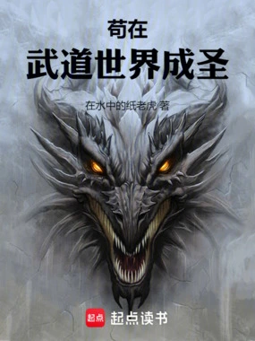 苟在武道世界成圣在线阅读