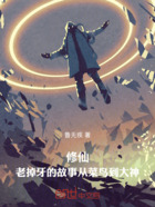 修仙:老掉牙的故事从菜鸟到大神在线阅读