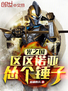 光之国:区区诺亚,怂个锤子在线阅读