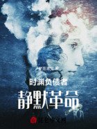时渊负债者:静默革命在线阅读